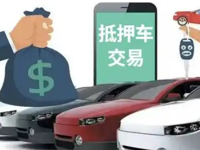 汽车城汽车抵押贷款通过率高