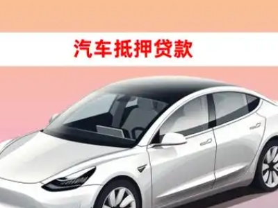 办理汽车城车辆抵押贷款需要什么条件，优势以及结清手续?