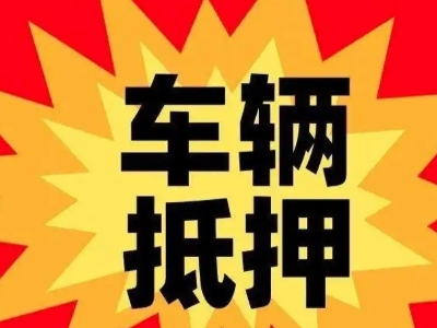 汽车城汽车抵押贷款利息一般是多少？